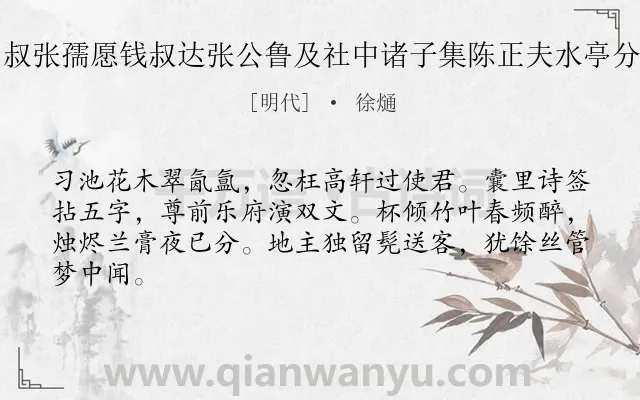 《同屠田叔张孺愿钱叔达张公鲁及社中诸子集陈正夫水亭分得文字》作者是明代的徐熥.诗词全文约共64字.