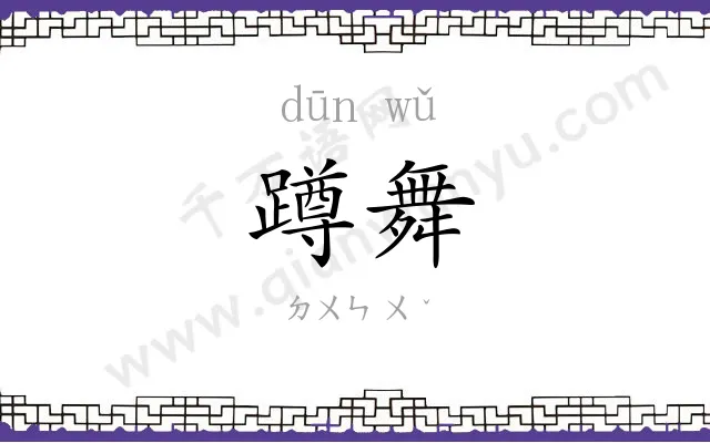 蹲舞