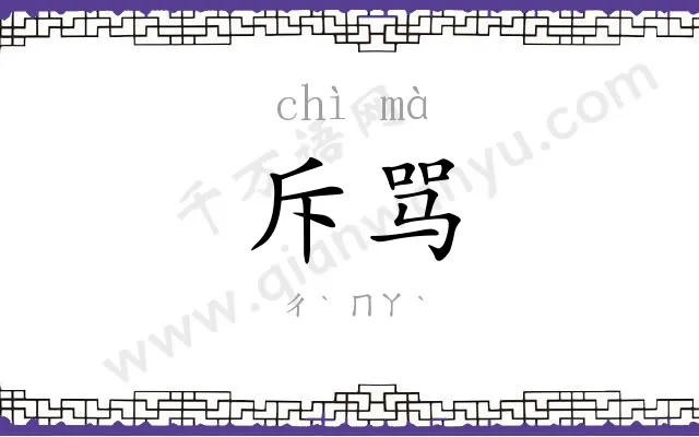 斥骂