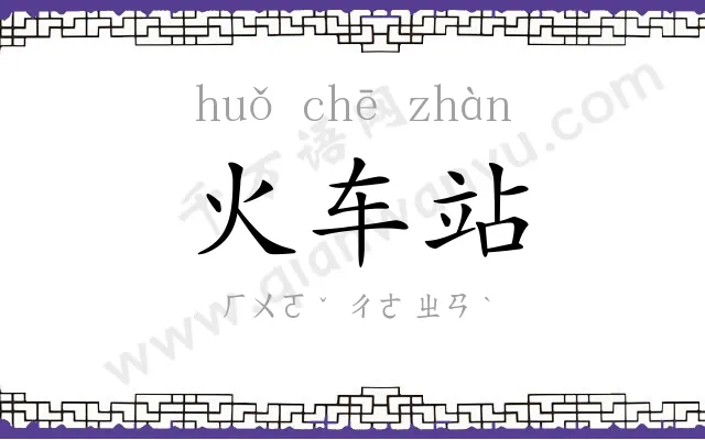 火车站