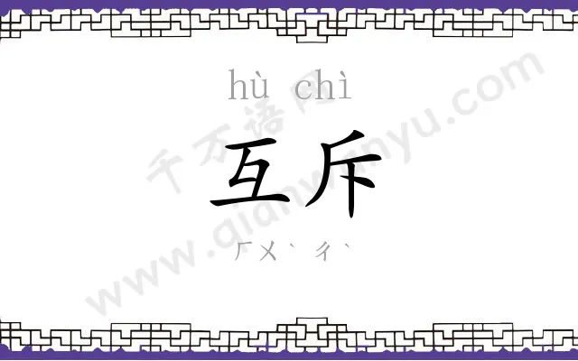 互斥