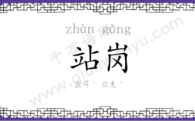 站岗