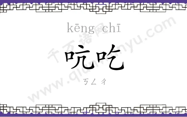 吭吃