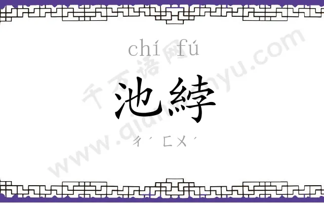 池綍
