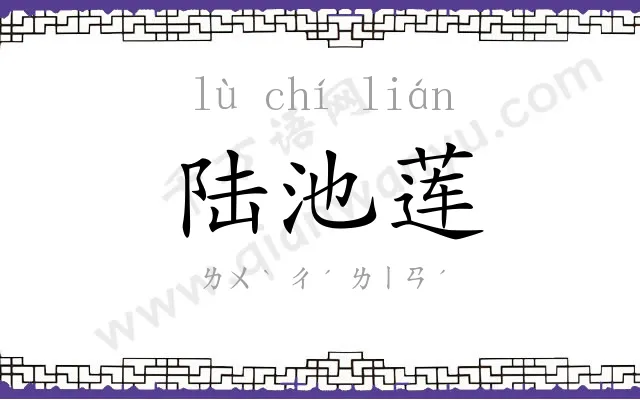 陆池莲 陆池莲