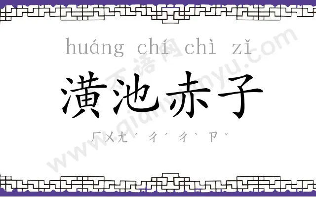 潢池赤子 潢池赤子