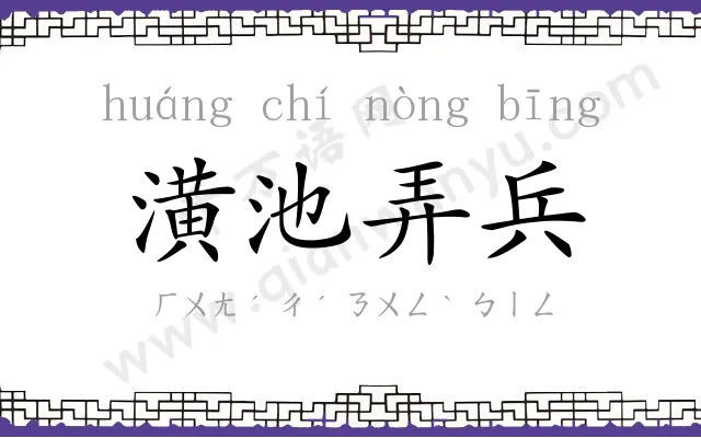 潢池弄兵 潢池弄兵