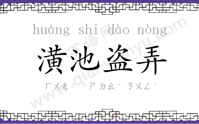 潢池盗弄 潢池盗弄