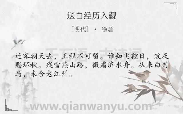 《送白经历入觐》作者是明代的徐熥.诗词全文约共48字.