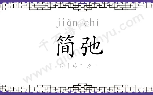 简弛