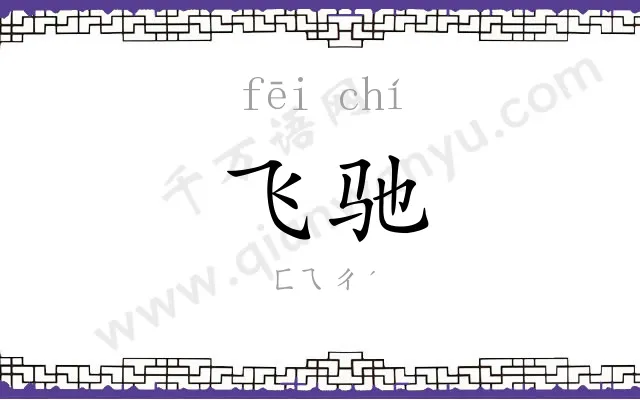 飞驰