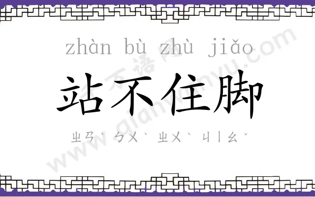 站不住脚