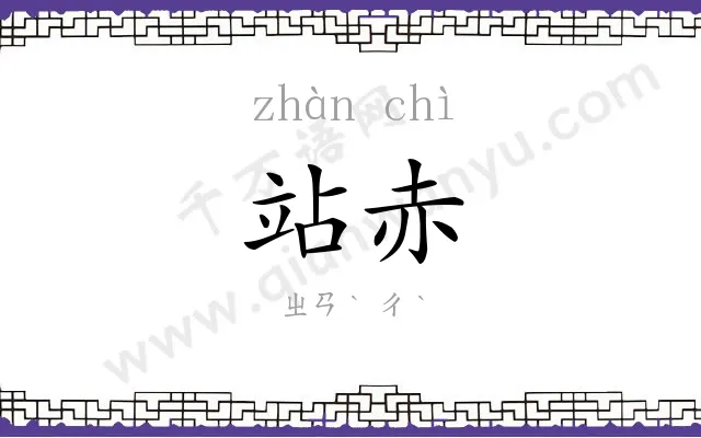 站赤