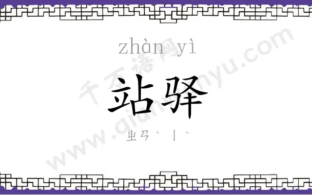 站驿