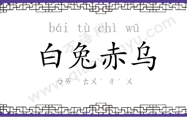 白兔赤乌 白兔赤乌