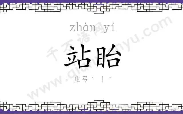 站眙