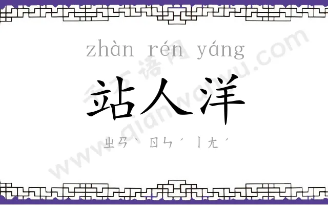 站人洋