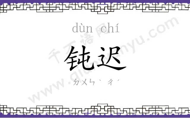 钝迟