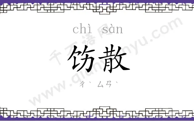 饬散