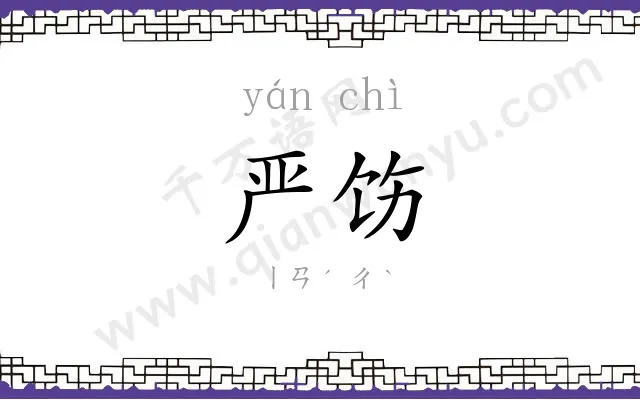 严饬