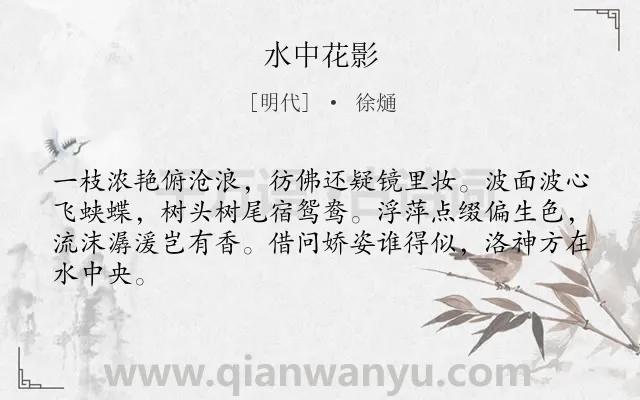 《水中花影》作者是明代的徐熥.诗词全文约共64字.