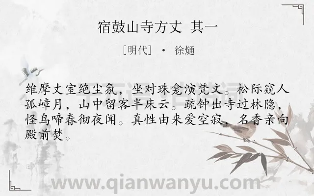 《宿鼓山寺方丈 其一》作者是明代的徐熥.诗词全文约共64字.