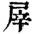 屖(清·印刷字体·康熙字典)