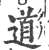道(宋·印刷字体·广韵)