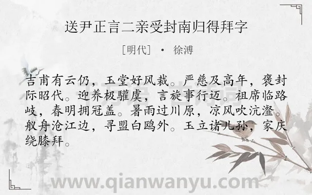 《送尹正言二亲受封南归得拜字》作者是明代的徐溥.诗词全文约共84字.