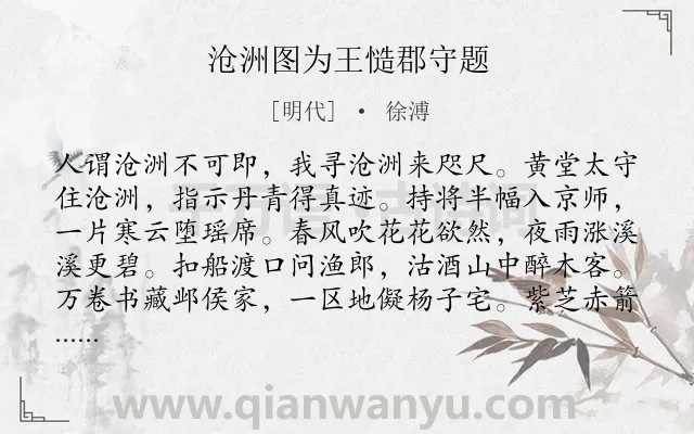 《沧洲图为王慥郡守题》作者是明代的徐溥.诗词全文约共160字.