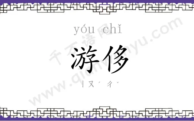 游侈