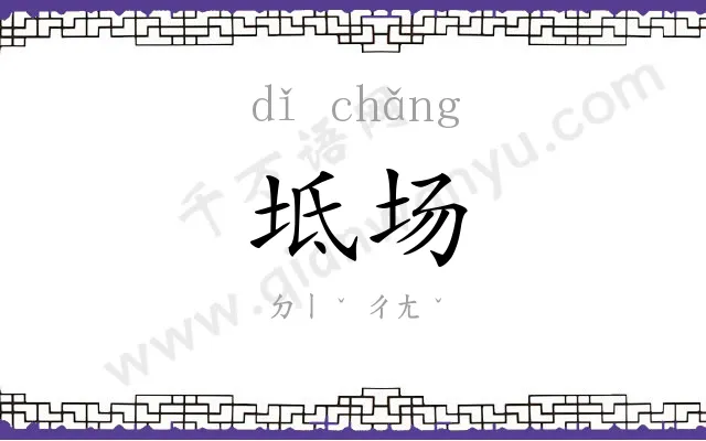 坻场