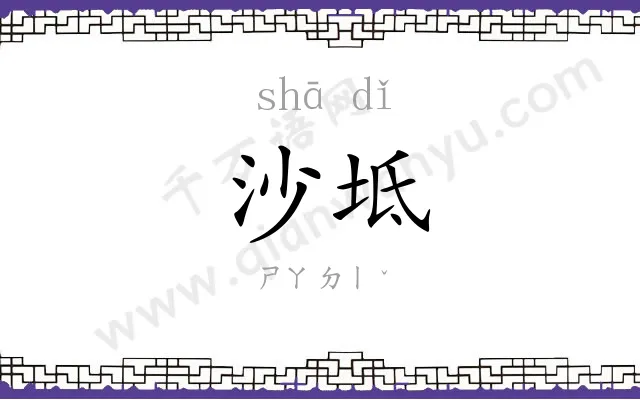 沙坻