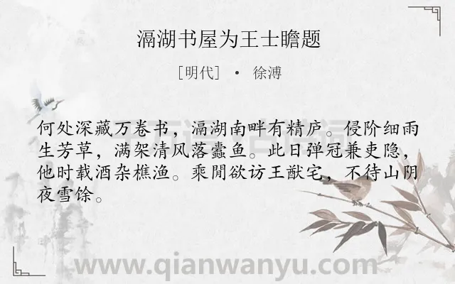 《滆湖书屋为王士瞻题》作者是明代的徐溥.诗词全文约共64字.