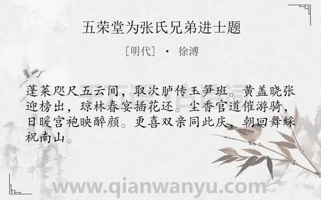 《五荣堂为张氏兄弟进士题》作者是明代的徐溥.诗词全文约共64字.