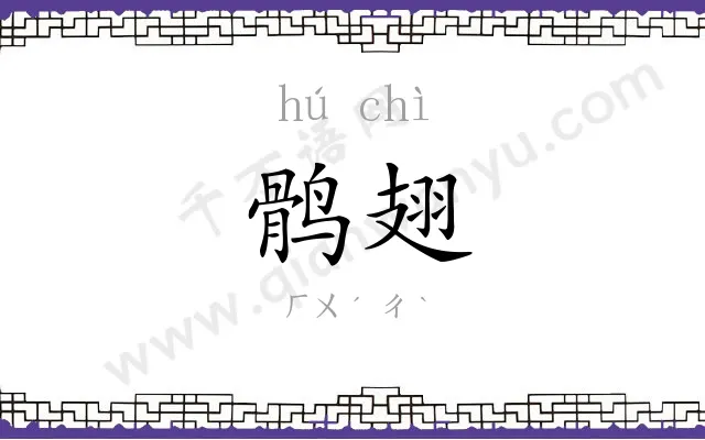 鹘翅