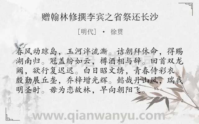 《赠翰林修撰李宾之省祭还长沙》作者是明代的徐贯.诗词全文约共96字.