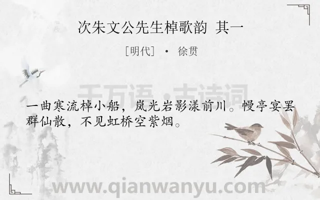 《次朱文公先生棹歌韵 其一》作者是明代的徐贯.诗词全文约共32字.