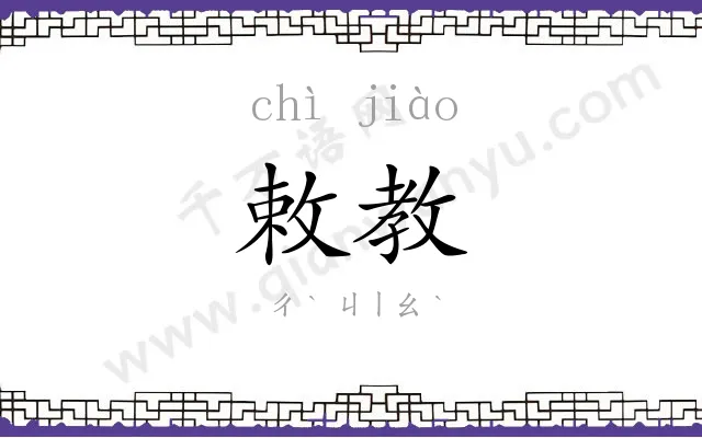 敕教