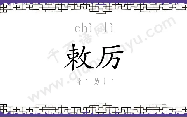 敕厉