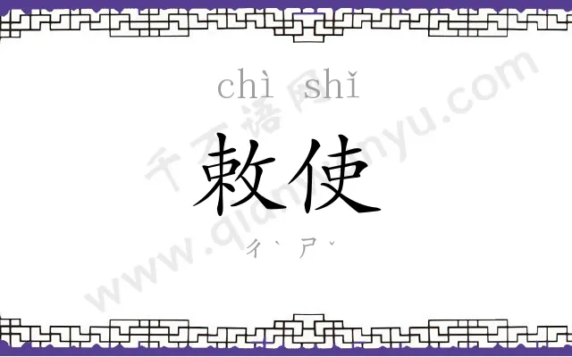 敕使