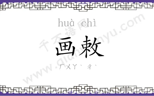 画敕