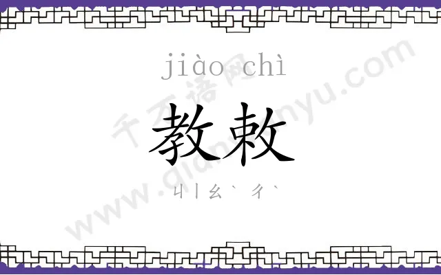 教敕