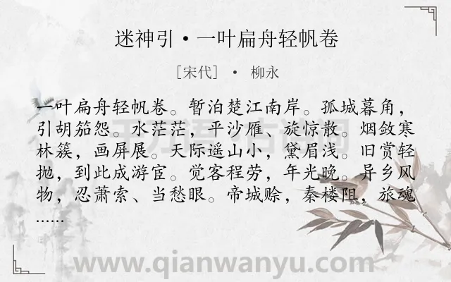 《迷神引·一叶扁舟轻帆卷》作者是宋代的柳永.本诗词属于羁旅;写景;追忆;抒情;愁苦类诗词.诗词全文约共122字.