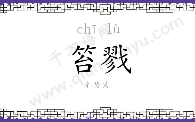 笞戮