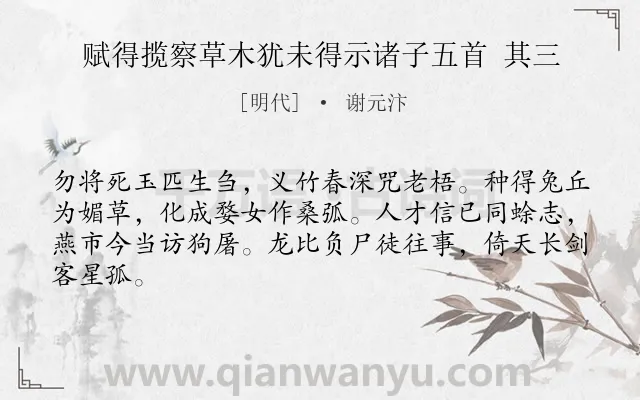 《赋得揽察草木犹未得示诸子五首 其三》作者是明代的谢元汴.诗词全文约共64字.