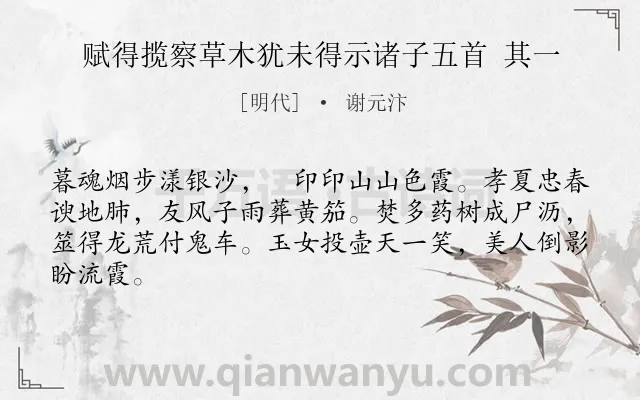 《赋得揽察草木犹未得示诸子五首 其一》作者是明代的谢元汴.诗词全文约共64字.