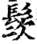 䯸(宋·印刷字体·增韵)