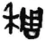 稠(秦·简·睡虎地)