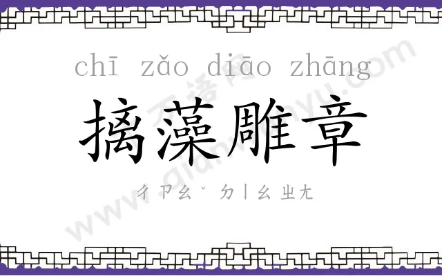 摛藻雕章